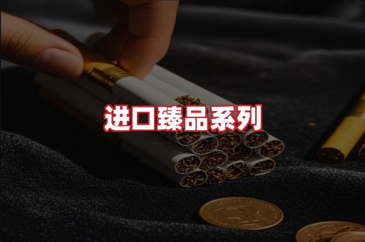 进口香烟
